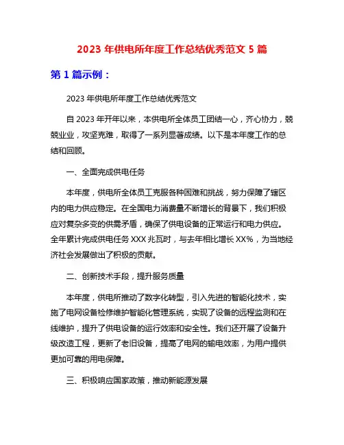 2023年供电所年度工作总结优秀范文5篇