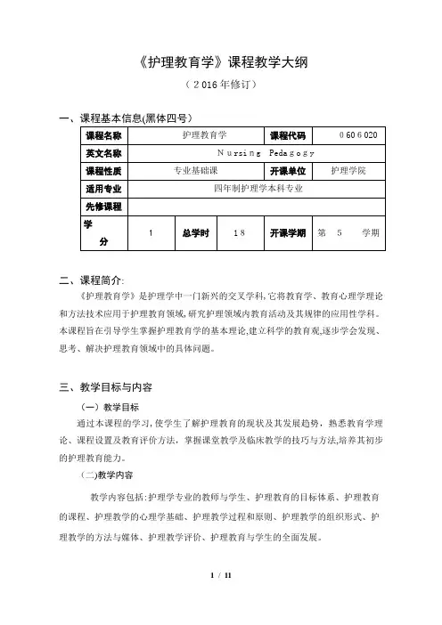 《护理教育学》课程教学大纲