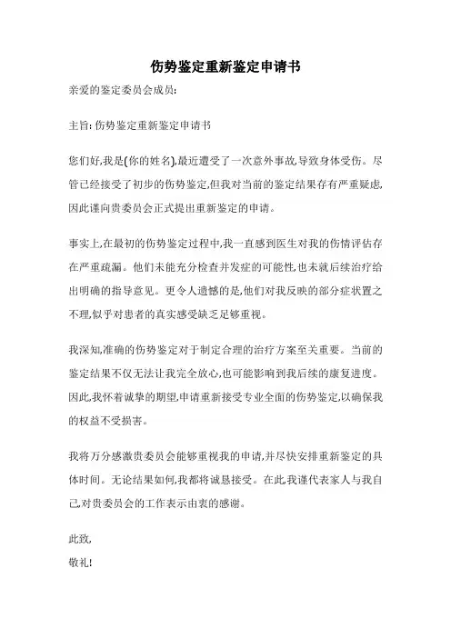 伤势鉴定重新鉴定申请书