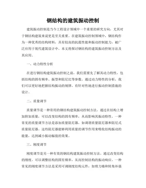 钢结构的建筑振动控制