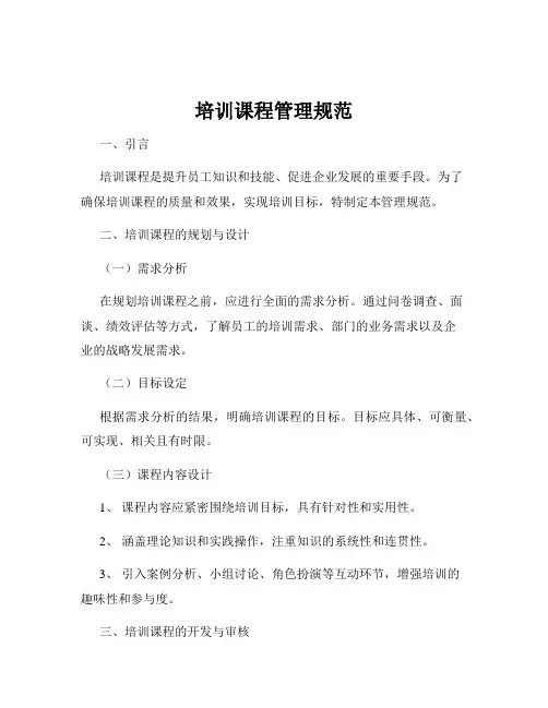 培训课程管理规范