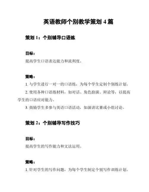英语教师个别教学策划4篇