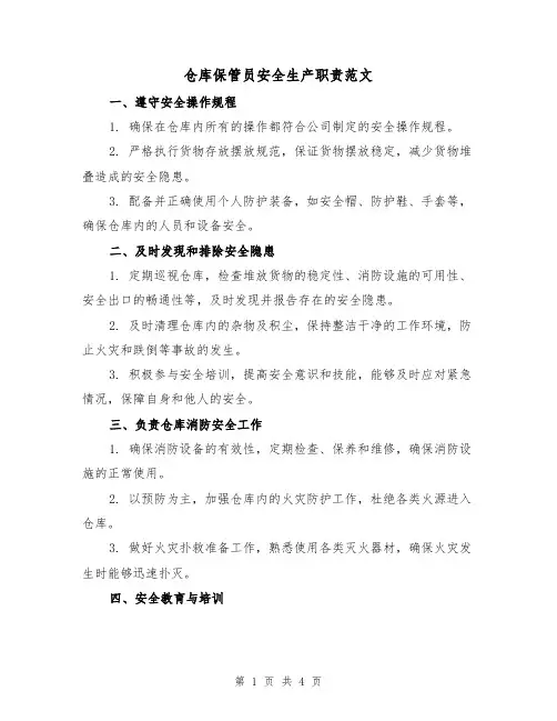 仓库保管员安全生产职责范文（三篇）