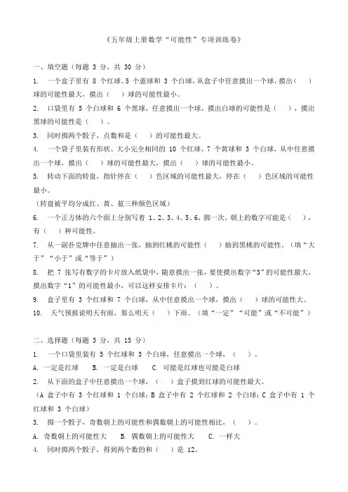 《五年级上册数学“可能性”专项训练卷》