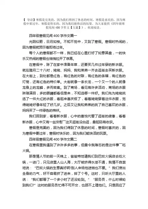 四年级寒假见闻400字作文【五篇】