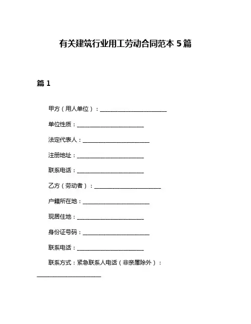 有关建筑行业用工劳动合同范本5篇