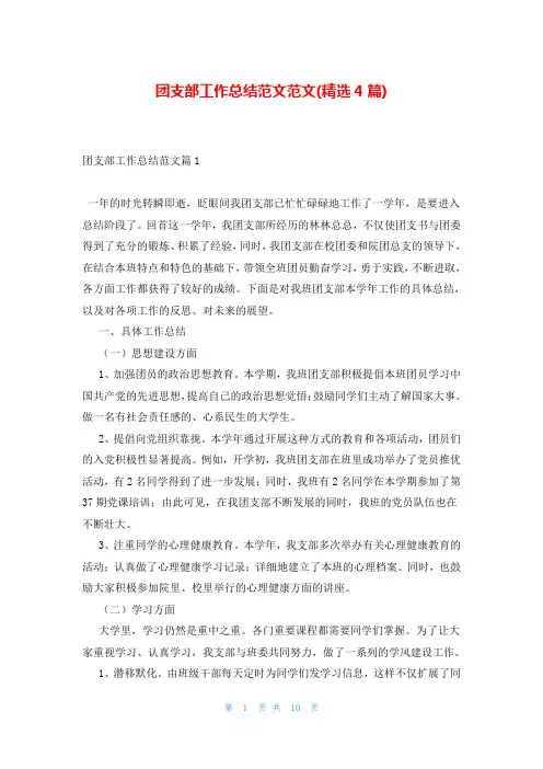 团支部工作总结范文范文(精选4篇)