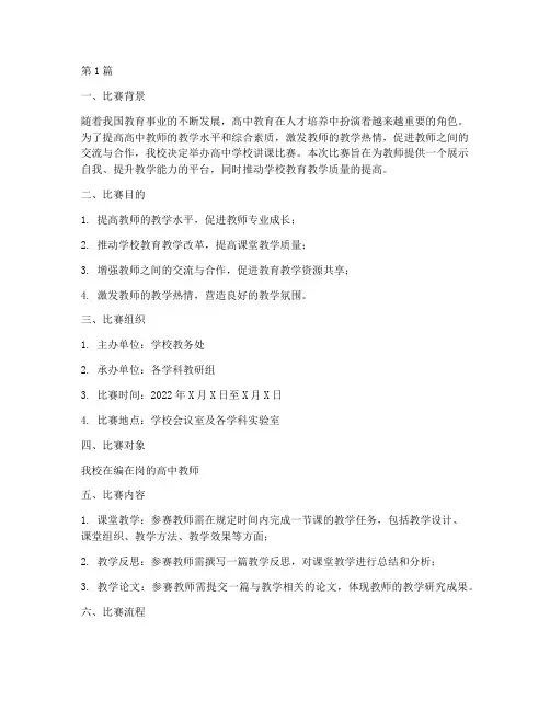 高中学校讲课比赛方案(3篇)