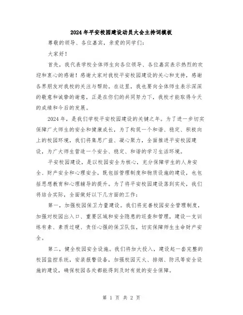 2024年平安校园建设动员大会主持词模板
