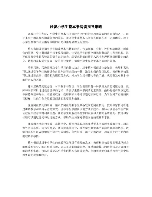 浅谈小学生整本书阅读指导策略