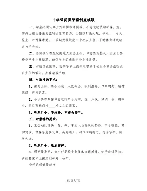 中学课间操管理制度模版(3篇)