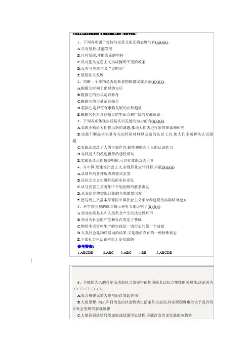 马克思主义基本原理概论》多项选择题练习题库(附参考答案)
