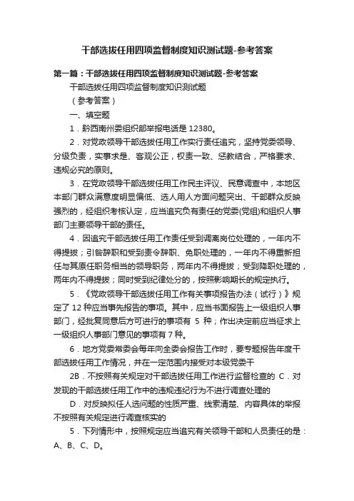 干部选拔任用四项监督制度知识测试题-参考答案