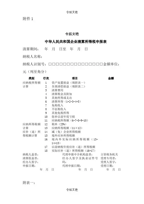 企业所得税清算表之令狐文艳创作
