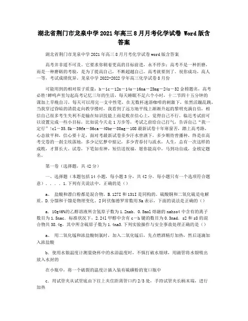 湖北省荆门市龙泉中学2021年高三8月月考化学试卷 Word版含答案