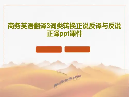 商务英语翻译3词类转换正说反译与反说正译ppt课件共60页文档