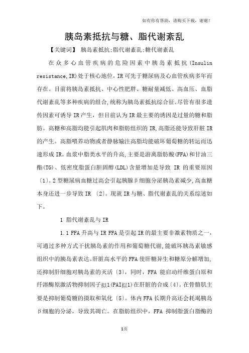 胰岛素抵抗与糖、脂代谢紊乱