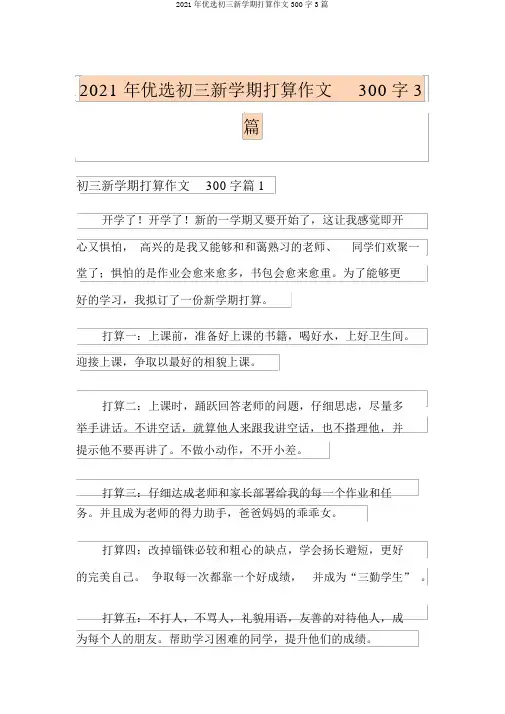 2021年精选初三新学期打算作文300字3篇