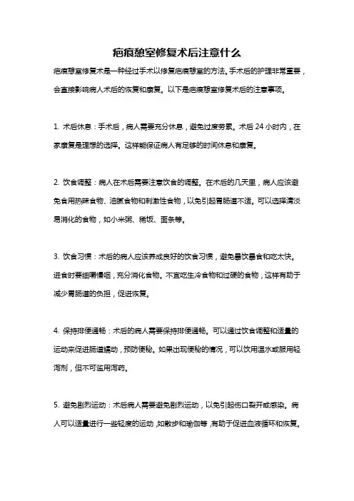 疤痕憩室修复术后注意什么