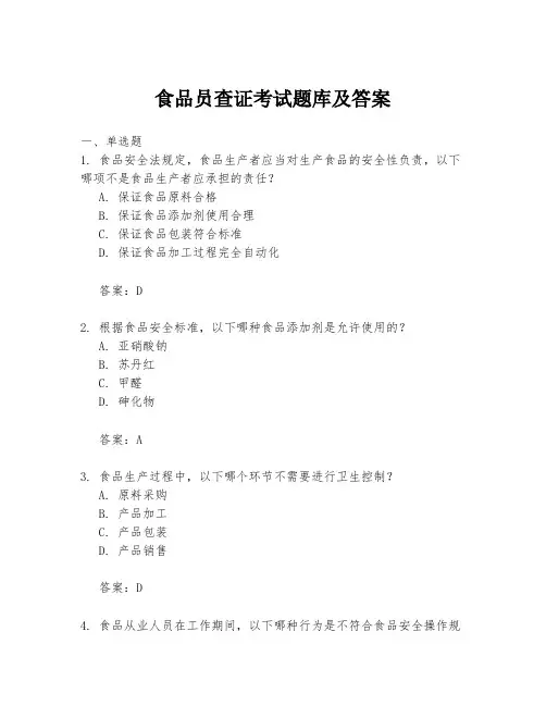 食品员查证考试题库及答案