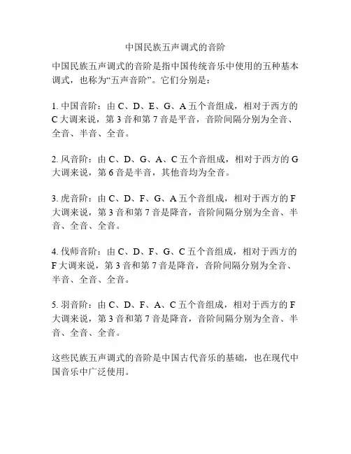 中国民族五声调式的音阶
