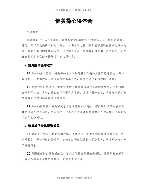 健美操心得体会