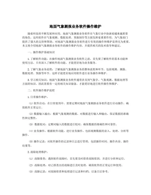 地面气象测报业务软件操作维护
