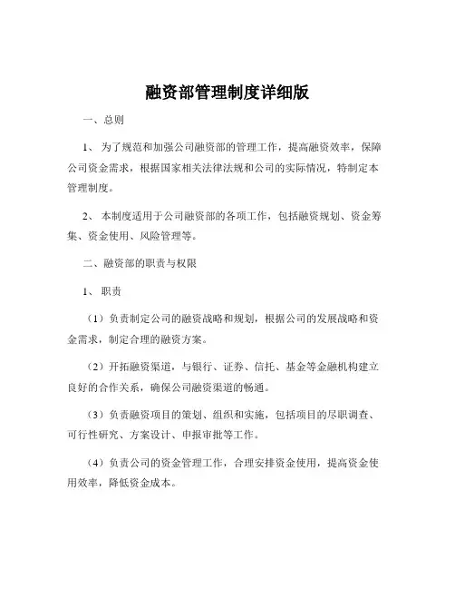 融资部管理制度详细版