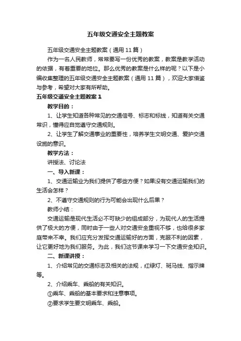 五年级交通安全主题教案（通用11篇）