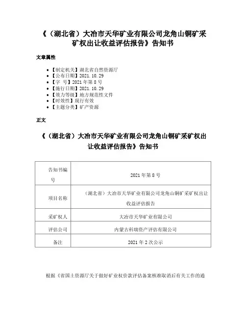 《（湖北省）大冶市天华矿业有限公司龙角山铜矿采矿权出让收益评估报告》告知书