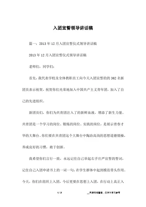 入团宣誓领导讲话稿