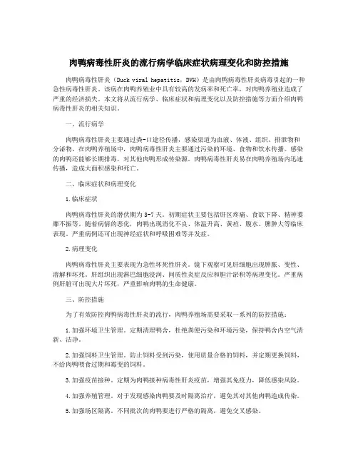 肉鸭病毒性肝炎的流行病学临床症状病理变化和防控措施