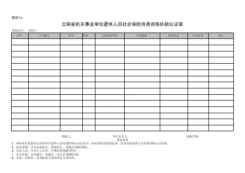退休人员待遇资格协助认证表