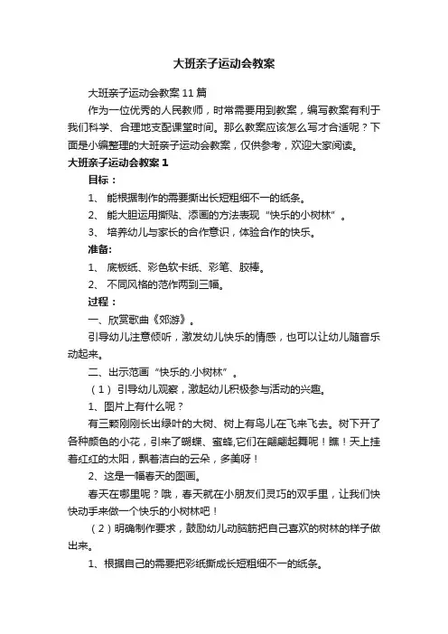 大班亲子运动会教案