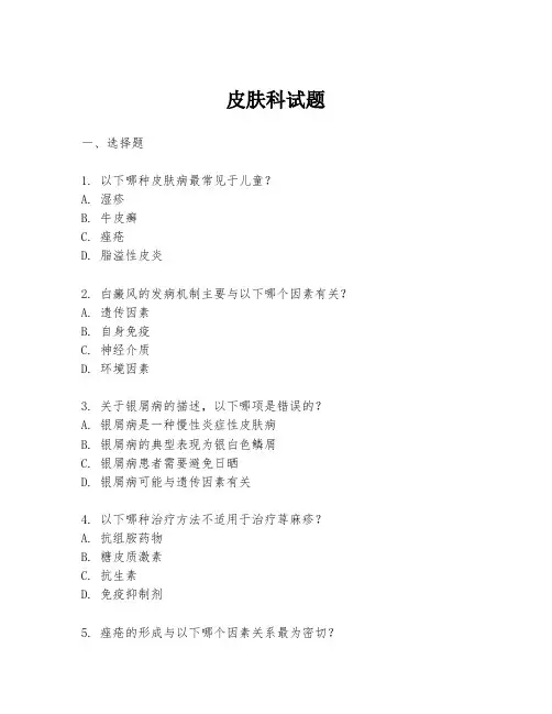 皮肤科试题