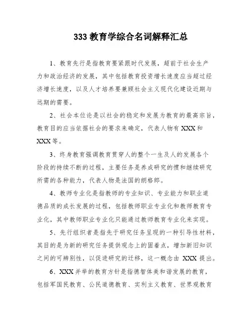 333教育学综合名词解释汇总