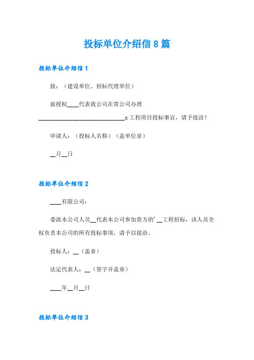 投标单位介绍信8篇