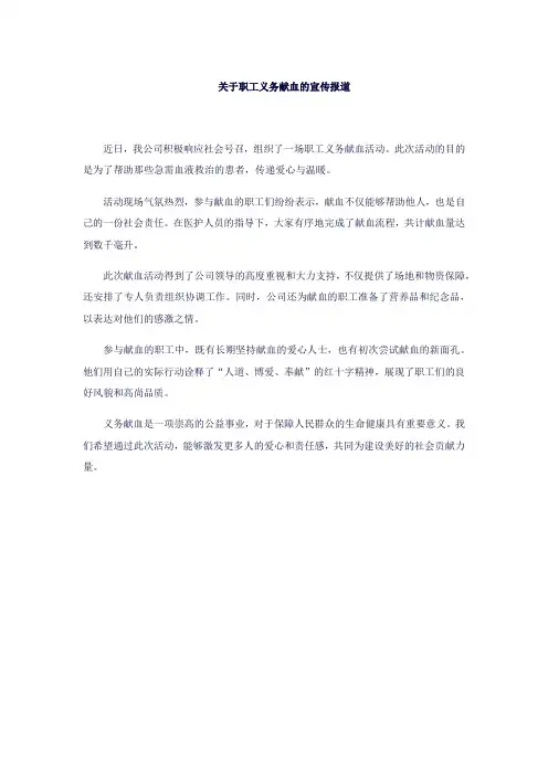 关于职工义务献血的宣传报道