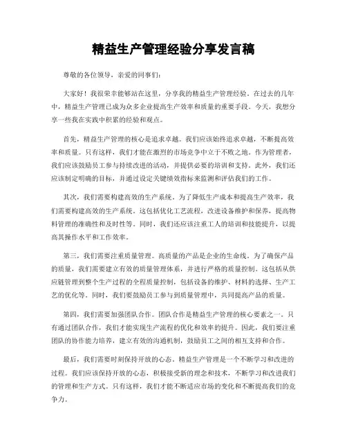 精益生产管理经验分享发言稿