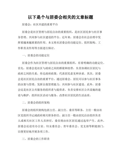 以下是个与居委会相关的文章标题