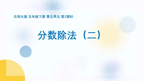 《分数除法(二)》PPT教学课件