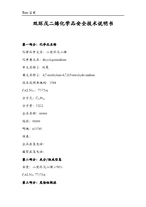 双环戊二烯(MSDS)安全技术说明书