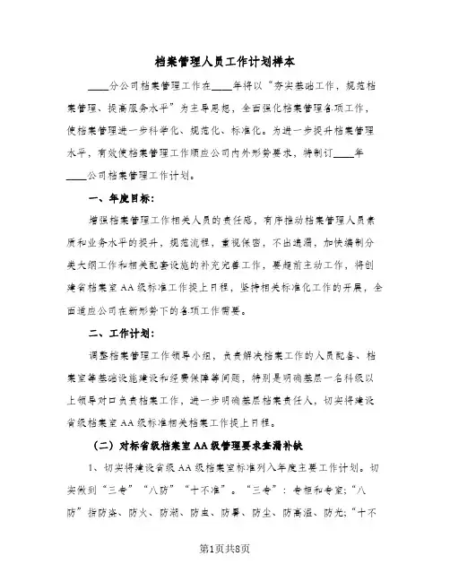 档案管理人员工作计划样本(4篇)