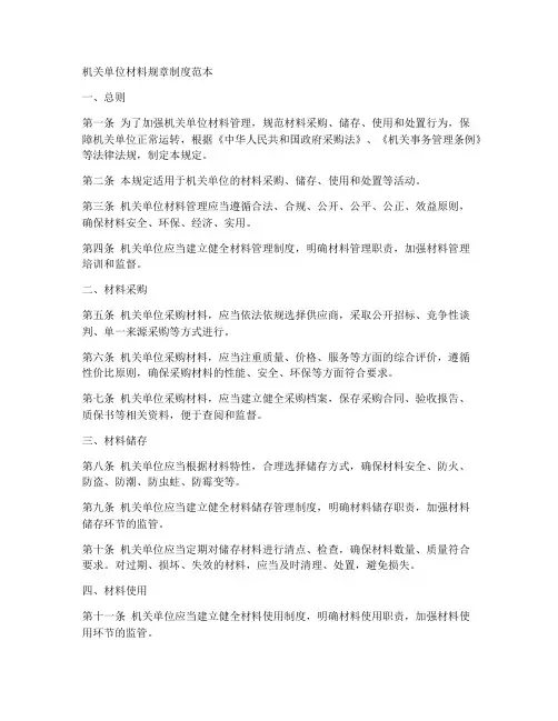 机关单位材料规章制度范本