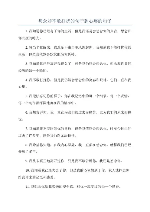 想念却不敢打扰的句子到心疼的句子
