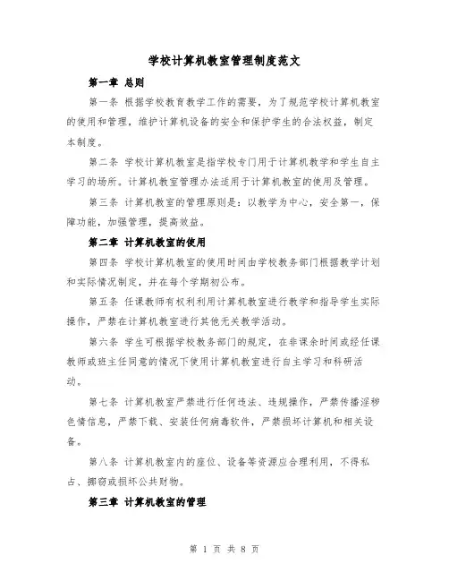 学校计算机教室管理制度范文（4篇）