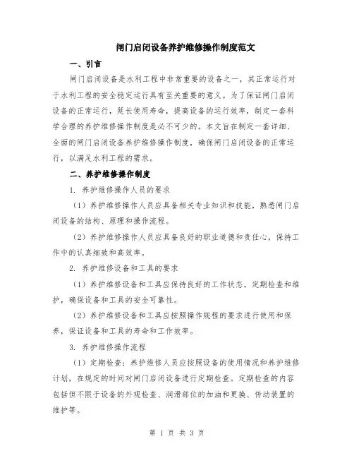 闸门启闭设备养护维修操作制度范文