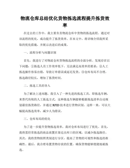 物流仓库总结优化货物拣选流程提升拣货效率