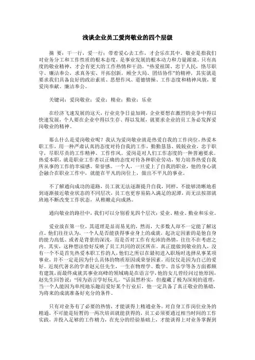 浅谈企业员工爱岗敬业的四个层级