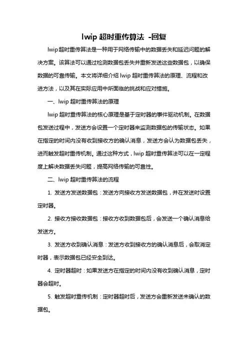 lwip超时重传算法 -回复